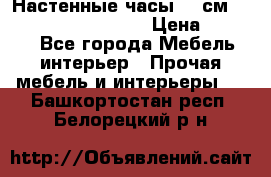 Настенные часы 37 см “Philippo Vincitore“ › Цена ­ 3 600 - Все города Мебель, интерьер » Прочая мебель и интерьеры   . Башкортостан респ.,Белорецкий р-н